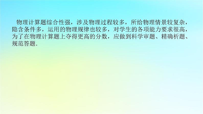 新教材2024高考物理二轮专题复习第二编题型突破策略策略三计算题快得分夺高分的技巧课件第2页