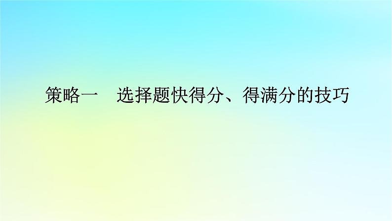 新教材2024高考物理二轮专题复习第二编题型突破策略策略一选择题快得分得满分的技巧课件第1页