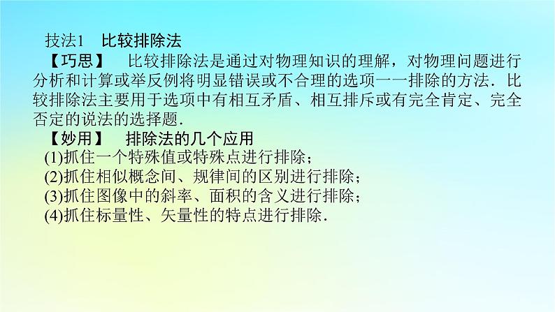 新教材2024高考物理二轮专题复习第二编题型突破策略策略一选择题快得分得满分的技巧课件第3页