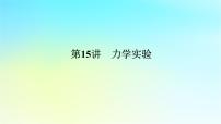 新教材2024高考物理二轮专题复习第一编专题复习攻略专题八实验第15讲力学实验课件