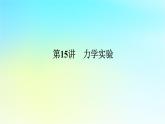 新教材2024高考物理二轮专题复习第一编专题复习攻略专题八实验第15讲力学实验课件