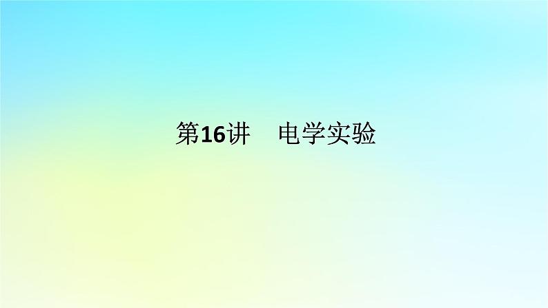 新教材2024高考物理二轮专题复习第一编专题复习攻略专题八实验第16讲电学实验课件第1页