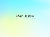 新教材2024高考物理二轮专题复习第一编专题复习攻略专题八实验第16讲电学实验课件