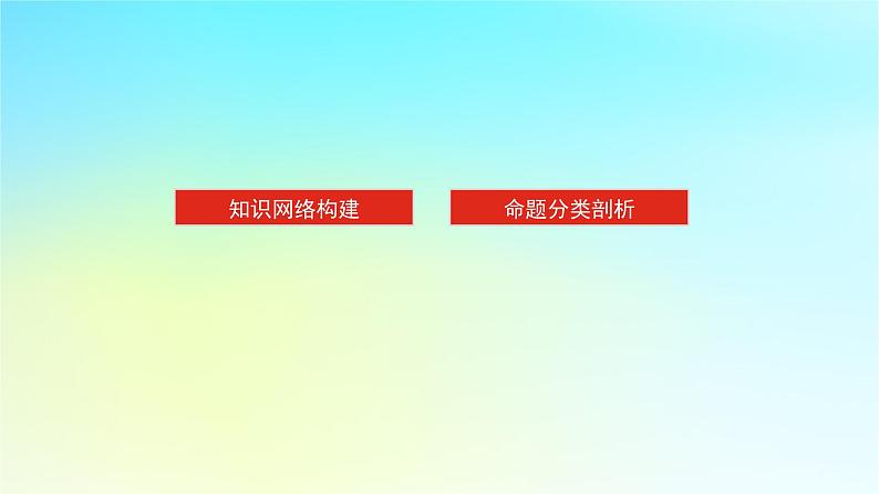 新教材2024高考物理二轮专题复习第一编专题复习攻略专题八实验第16讲电学实验课件第2页