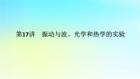 新教材2024高考物理二轮专题复习第一编专题复习攻略专题八实验第17讲振动与波光学和热学的实验课件