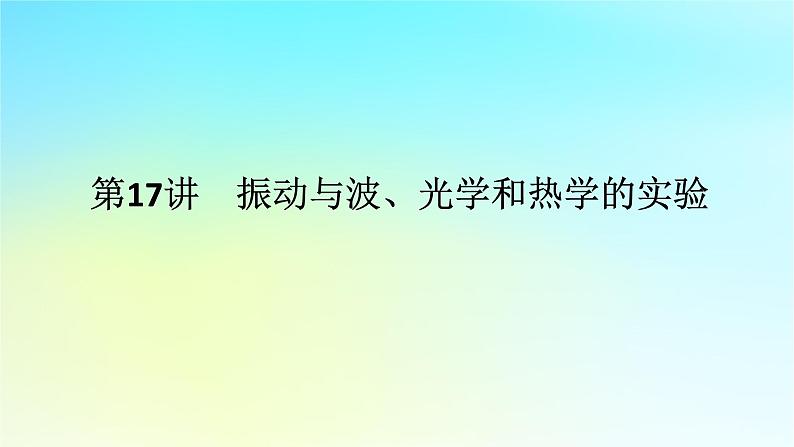 新教材2024高考物理二轮专题复习第一编专题复习攻略专题八实验第17讲振动与波光学和热学的实验课件第1页