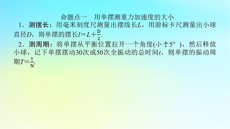 新教材2024高考物理二轮专题复习第一编专题复习攻略专题八实验第17讲振动与波光学和热学的实验课件第6页