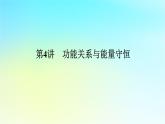 新教材2024高考物理二轮专题复习第一编专题复习攻略专题二动量与能量第4讲功能关系与能量守恒课件