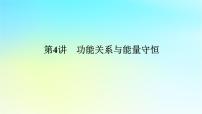 新教材2024高考物理二轮专题复习第一编专题复习攻略专题二动量与能量第4讲功能关系与能量守恒课件