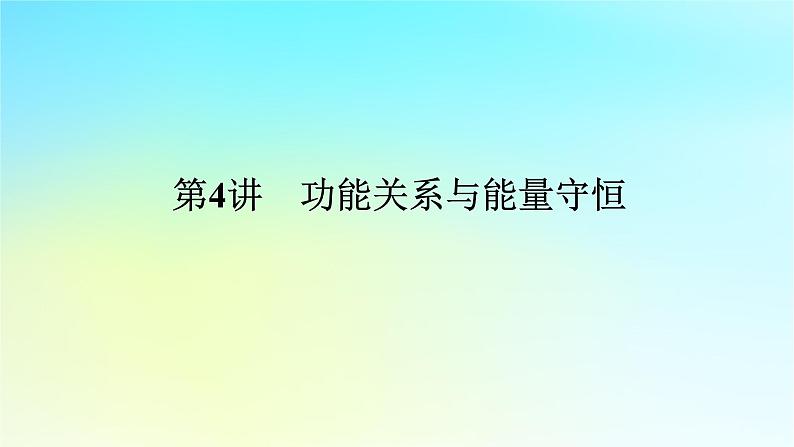 新教材2024高考物理二轮专题复习第一编专题复习攻略专题二动量与能量第4讲功能关系与能量守恒课件01