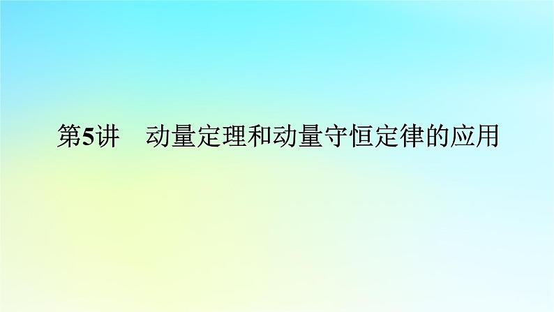 新教材2024高考物理二轮专题复习第一编专题复习攻略专题二动量与能量第5讲动量定理和动量守恒定律的应用课件第1页