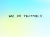 新教材2024高考物理二轮专题复习第一编专题复习攻略专题二动量与能量第6讲力学三大观点的综合应用课件