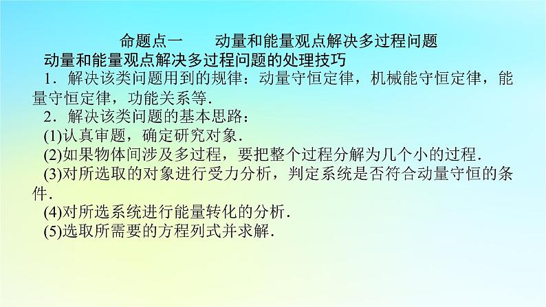 新教材2024高考物理二轮专题复习第一编专题复习攻略专题二动量与能量第6讲力学三大观点的综合应用课件06