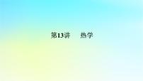 新教材2024高考物理二轮专题复习第一编专题复习攻略专题六热学第13讲热学课件