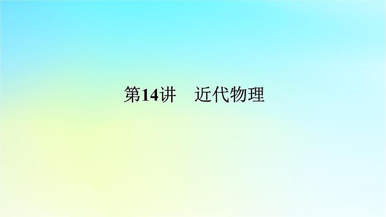 新教材2024高考物理二轮专题复习第一编专题复习攻略专题七近代物理第14讲近代物理课件第1页