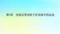 新教材2024高考物理二轮专题复习第一编专题复习攻略专题三电场和磁场第7讲电场及带电粒子在电场中的运动课件