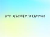 新教材2024高考物理二轮专题复习第一编专题复习攻略专题三电场和磁场第7讲电场及带电粒子在电场中的运动课件