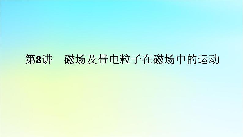 新教材2024高考物理二轮专题复习第一编专题复习攻略专题三电场和磁场第8讲磁场及带电粒子在磁场中的运动课件第1页