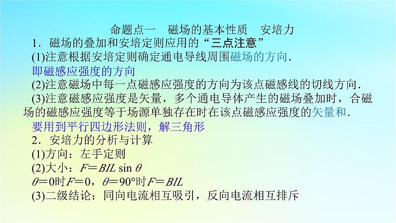 新教材2024高考物理二轮专题复习第一编专题复习攻略专题三电场和磁场第8讲磁场及带电粒子在磁场中的运动课件第6页