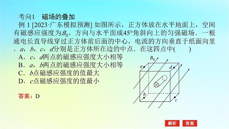 新教材2024高考物理二轮专题复习第一编专题复习攻略专题三电场和磁场第8讲磁场及带电粒子在磁场中的运动课件第7页