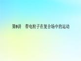 新教材2024高考物理二轮专题复习第一编专题复习攻略专题三电场和磁场第9讲带电粒子在复合场中的运动课件