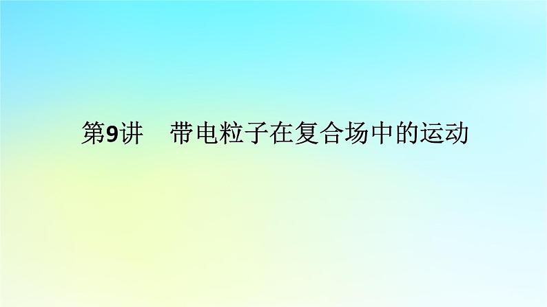 新教材2024高考物理二轮专题复习第一编专题复习攻略专题三电场和磁场第9讲带电粒子在复合场中的运动课件01