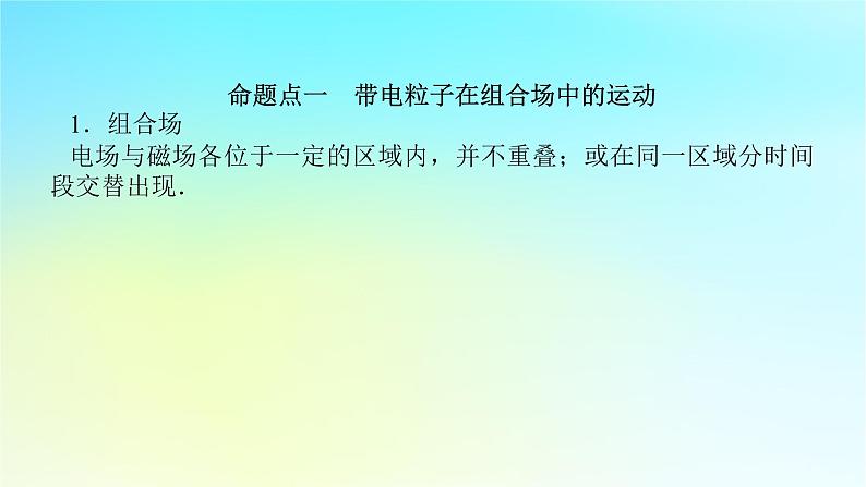 新教材2024高考物理二轮专题复习第一编专题复习攻略专题三电场和磁场第9讲带电粒子在复合场中的运动课件06