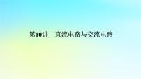 新教材2024高考物理二轮专题复习第一编专题复习攻略专题四电路与电磁感应第10讲直流电路与交流电路课件