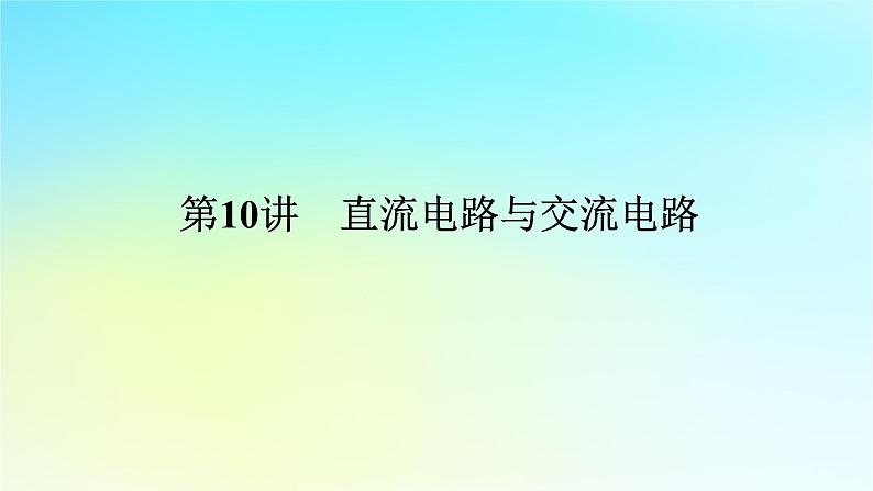 新教材2024高考物理二轮专题复习第一编专题复习攻略专题四电路与电磁感应第10讲直流电路与交流电路课件第1页