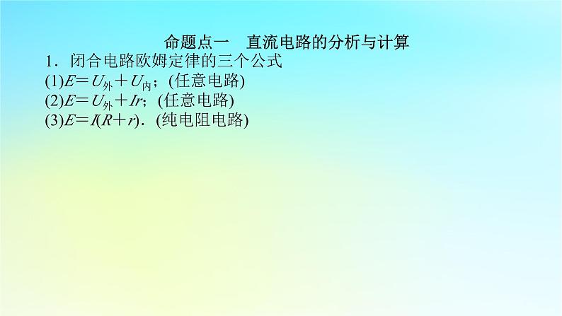 新教材2024高考物理二轮专题复习第一编专题复习攻略专题四电路与电磁感应第10讲直流电路与交流电路课件第6页