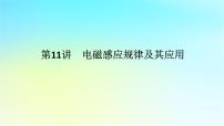 新教材2024高考物理二轮专题复习第一编专题复习攻略专题四电路与电磁感应第11讲电磁感应规律及其应用课件