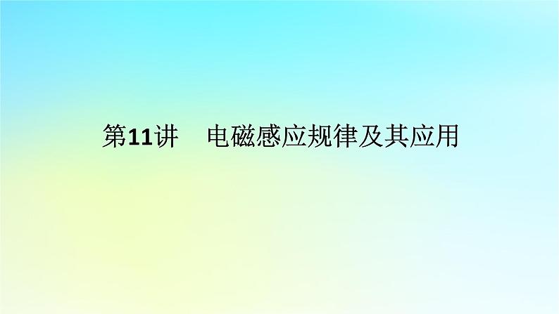 新教材2024高考物理二轮专题复习第一编专题复习攻略专题四电路与电磁感应第11讲电磁感应规律及其应用课件01