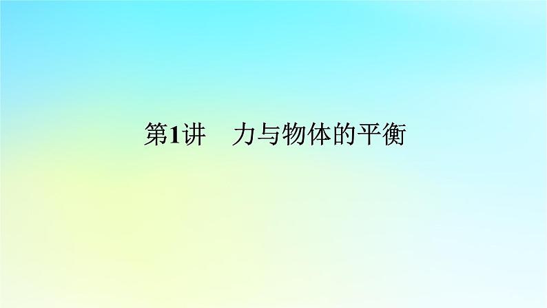 新教材2024高考物理二轮专题复习第一编专题复习攻略专题一力与运动第1讲力与物体的平衡课件01