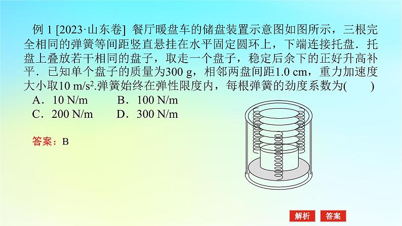 新教材2024高考物理二轮专题复习第一编专题复习攻略专题一力与运动第1讲力与物体的平衡课件08