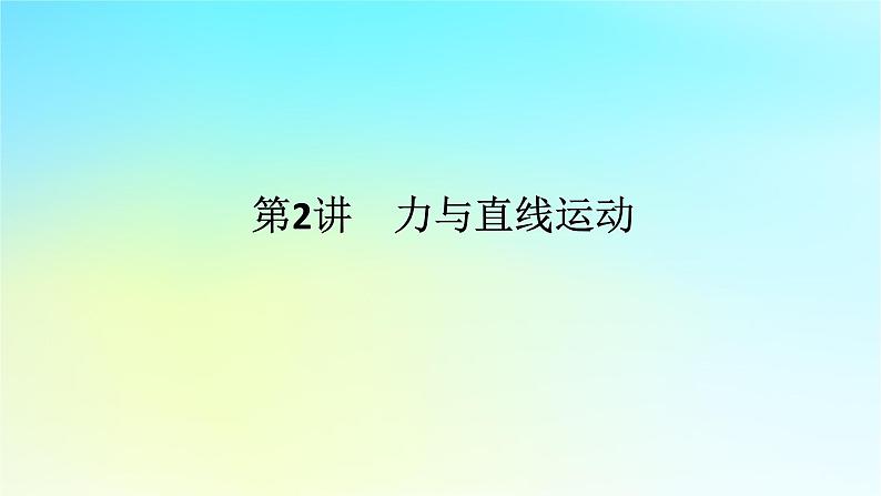 新教材2024高考物理二轮专题复习第一编专题复习攻略专题一力与运动第2讲力与直线运动课件第1页