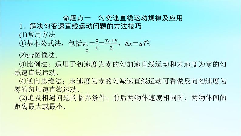 新教材2024高考物理二轮专题复习第一编专题复习攻略专题一力与运动第2讲力与直线运动课件第6页