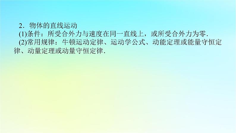 新教材2024高考物理二轮专题复习第一编专题复习攻略专题一力与运动第2讲力与直线运动课件第7页