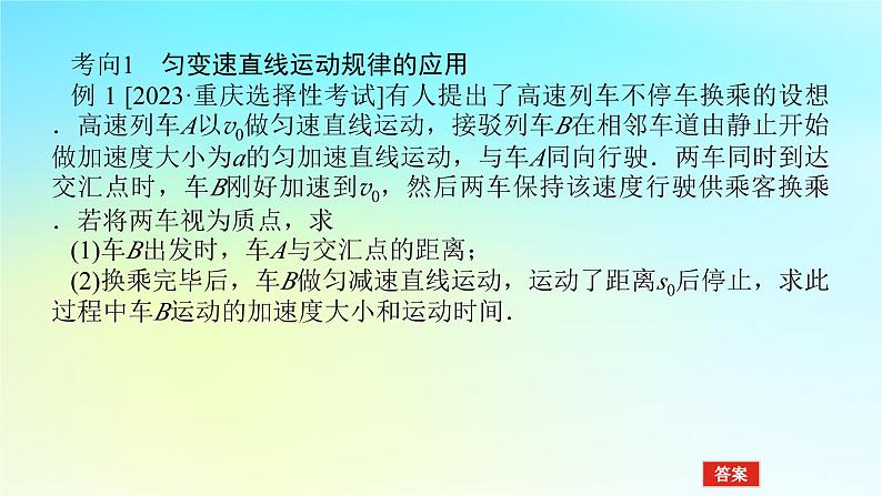 新教材2024高考物理二轮专题复习第一编专题复习攻略专题一力与运动第2讲力与直线运动课件第8页