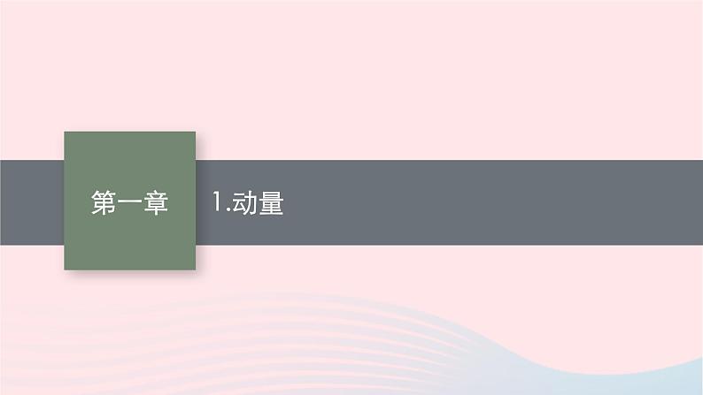 新教材适用2023_2024学年高中物理第一章动量与动量守恒定律1.动量课件教科版选择性必修第一册第1页