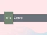 新教材适用2023_2024学年高中物理第一章动量与动量守恒定律2.动量定理课件教科版选择性必修第一册