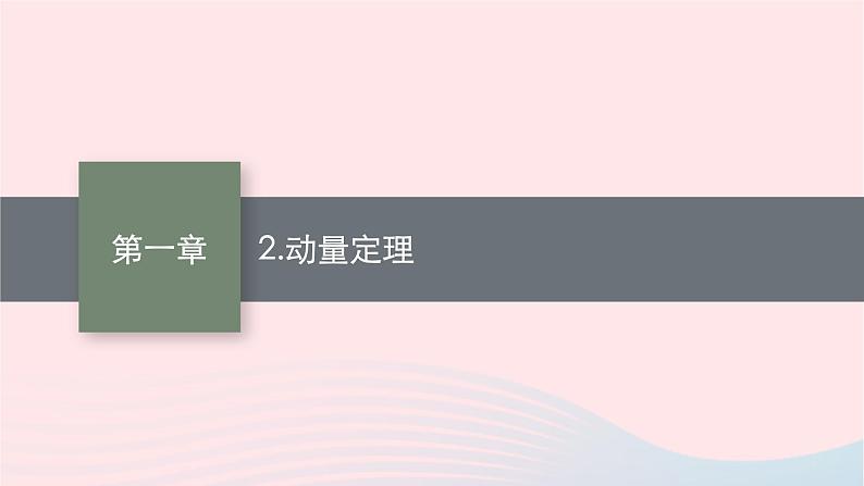 新教材适用2023_2024学年高中物理第一章动量与动量守恒定律2.动量定理课件教科版选择性必修第一册01