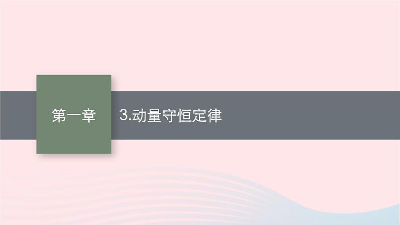 新教材适用2023_2024学年高中物理第一章动量与动量守恒定律3.动量守恒定律课件教科版选择性必修第一册第1页