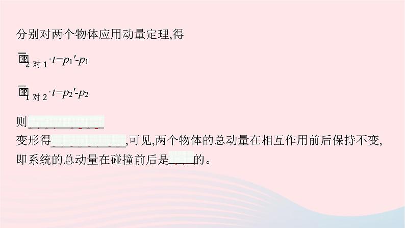 新教材适用2023_2024学年高中物理第一章动量与动量守恒定律3.动量守恒定律课件教科版选择性必修第一册第6页