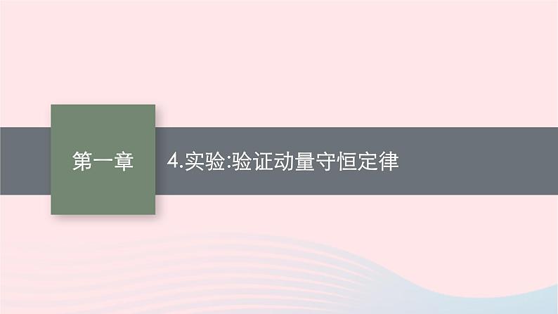 新教材适用2023_2024学年高中物理第一章动量与动量守恒定律4.实验验证动量守恒定律课件教科版选择性必修第一册01