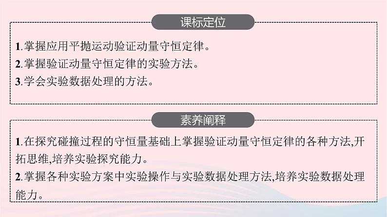 新教材适用2023_2024学年高中物理第一章动量与动量守恒定律4.实验验证动量守恒定律课件教科版选择性必修第一册03