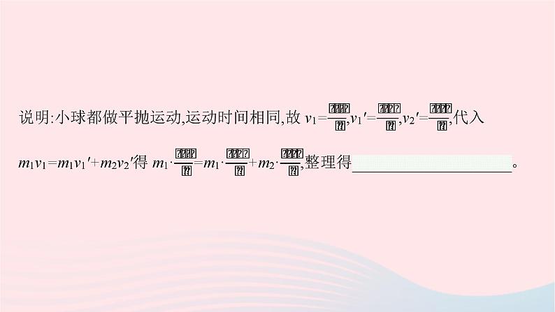 新教材适用2023_2024学年高中物理第一章动量与动量守恒定律4.实验验证动量守恒定律课件教科版选择性必修第一册07