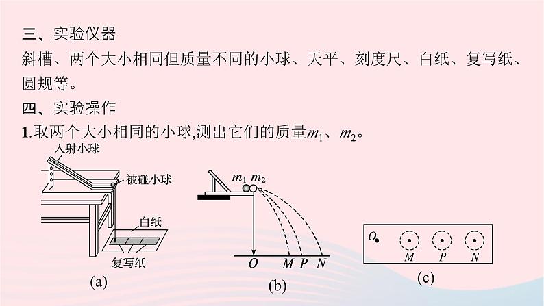 新教材适用2023_2024学年高中物理第一章动量与动量守恒定律4.实验验证动量守恒定律课件教科版选择性必修第一册08