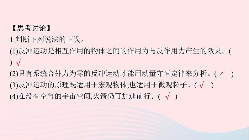 新教材适用2023_2024学年高中物理第一章动量与动量守恒定律6.反冲课件教科版选择性必修第一册07