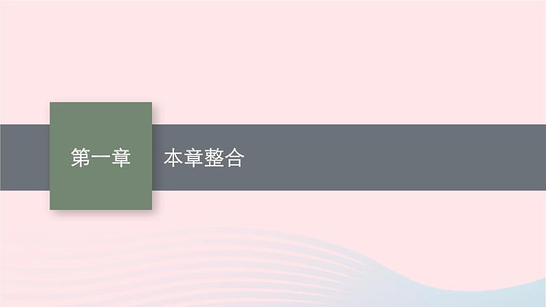 新教材适用2023_2024学年高中物理第一章动量与动量守恒定律本章整合课件教科版选择性必修第一册01