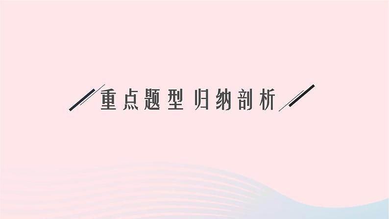 新教材适用2023_2024学年高中物理第一章动量与动量守恒定律本章整合课件教科版选择性必修第一册05